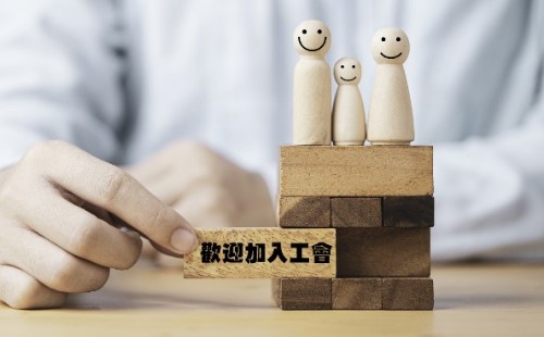 關於工會